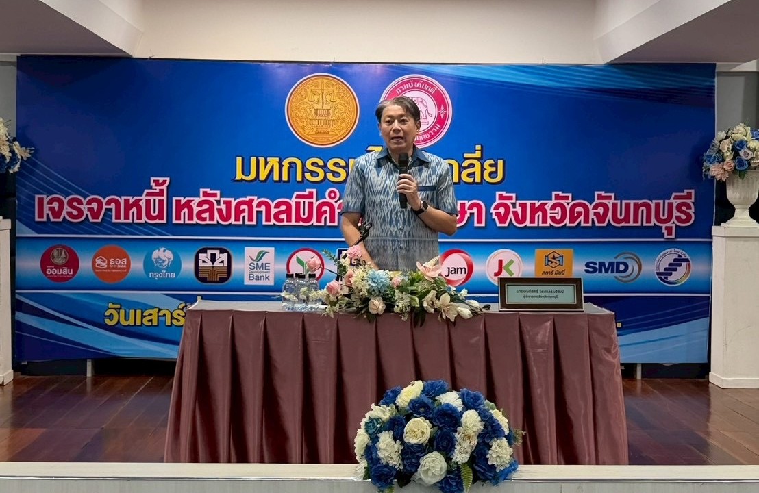 กรมบังคับคดี จัดงานมหกรรมไกล่เกลี่ยเจรจาหนี้หลังศาลมีคำพิพากษา ในพื้นที่จังหวัดจันทบุรี